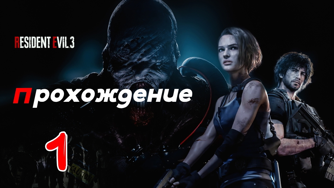 Resident Evil 3. Прохождение Часть 1.