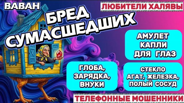  ВАВАН. БРЕД СУМАСШЕДШИХ  ТЕЛЕФОННЫЕ МОШЕННИКИ