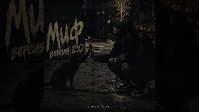Миф 2.0 - позывной Хирург