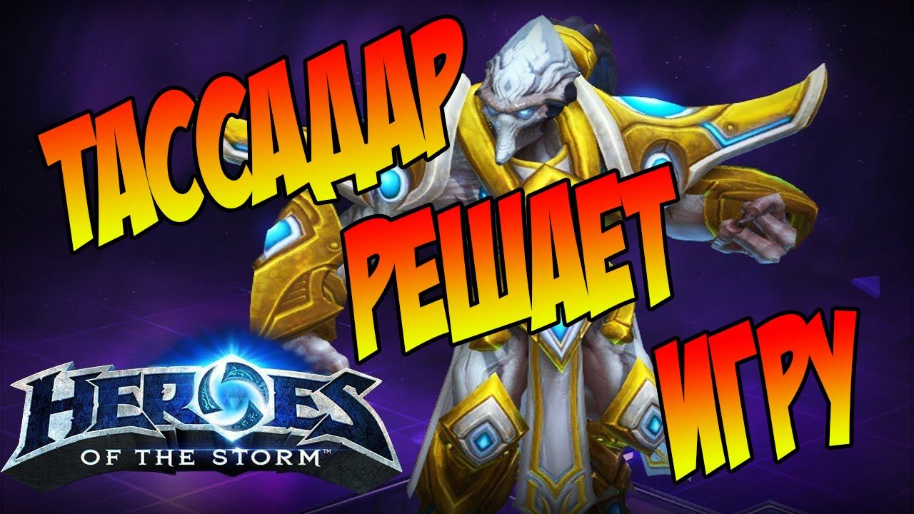 Heroes Of The Storm ТАССАДАР ИГРА НА 1 РАНГЕ | WTF Moment #Стратегии Ranked HOTS 1080p 60fps #game