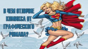 Отличия Комикса от Графического Романа  [БУЛДЖАТь]