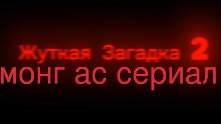 Жуткая Загадка 2:Новые Захваты(мини-фильм 2026)
