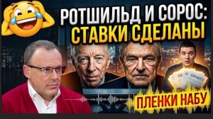 НАСТОЯЩИЕ АКУЛЫ ПУСТИЛИ КРОВЬ ЗЕ👺 ПЛЕНКИ НАБУ: Ротшильды и Сорос валят Зе👺 Трамп объявляет победу