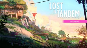 Потерянные в Тандеме | Lost in Tandem #1