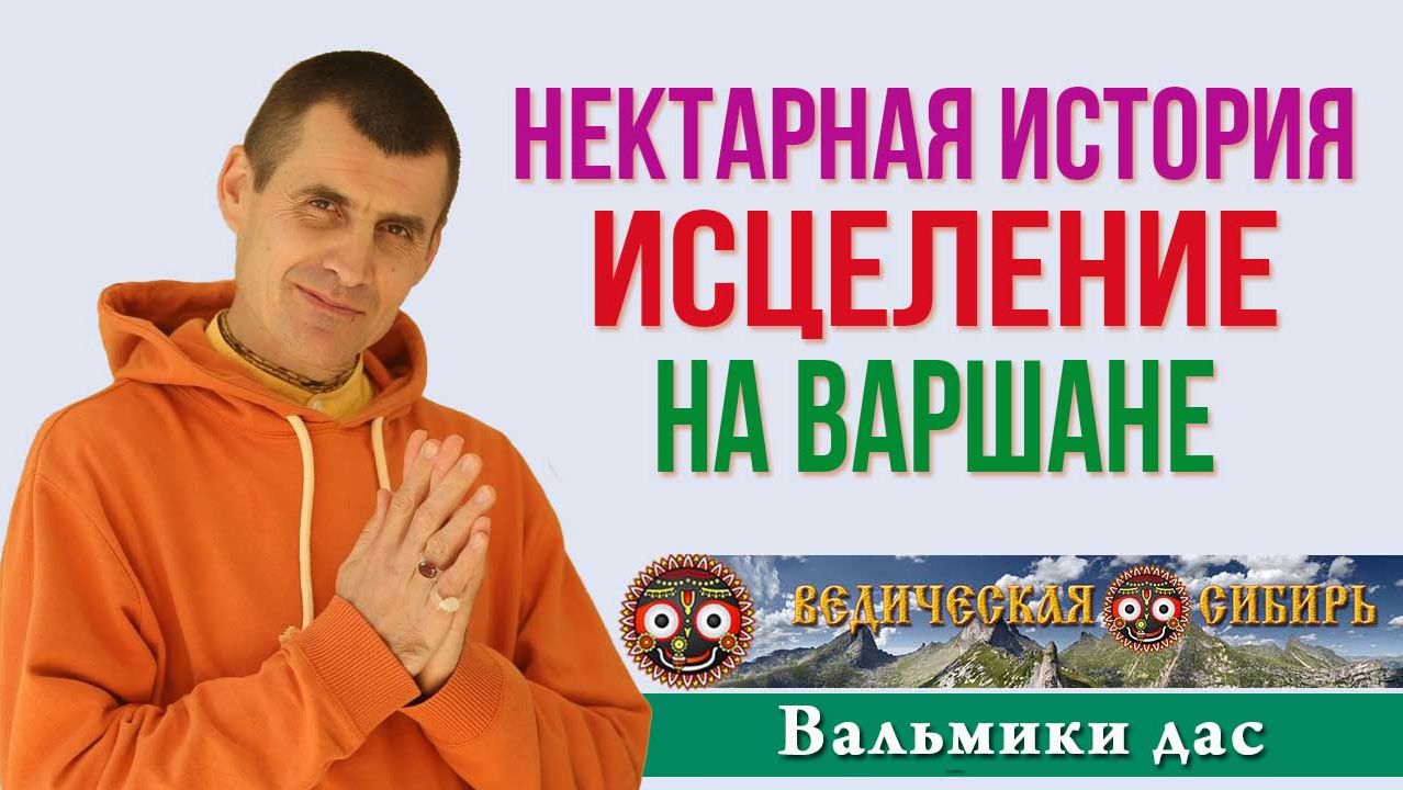Нектарная история. Исцеление на Варшане