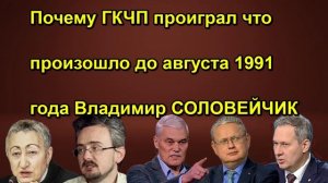 Почему ГКЧП проиграл что произошло до августа 1991 года Владимир СОЛОВЕЙЧИК сегодня