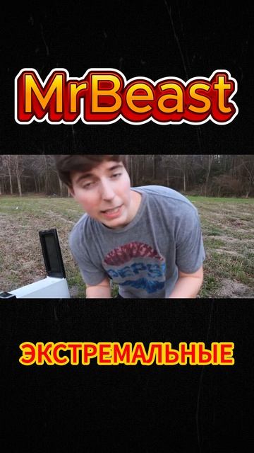 MrBeast начал проводить испытания