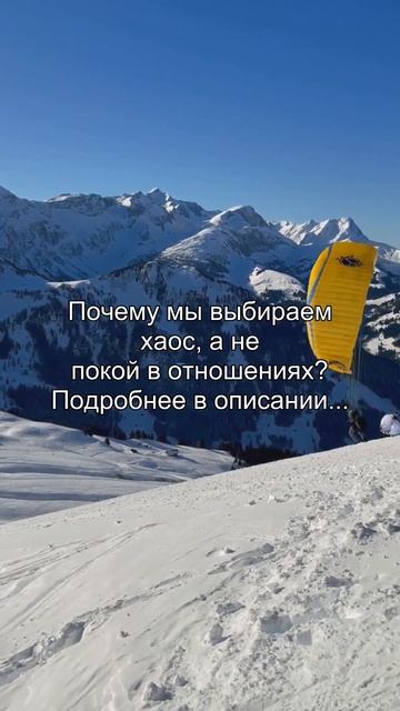 Почему мы выбираем
хаос, а не
покой в отношениях?
Подробнее в описании...