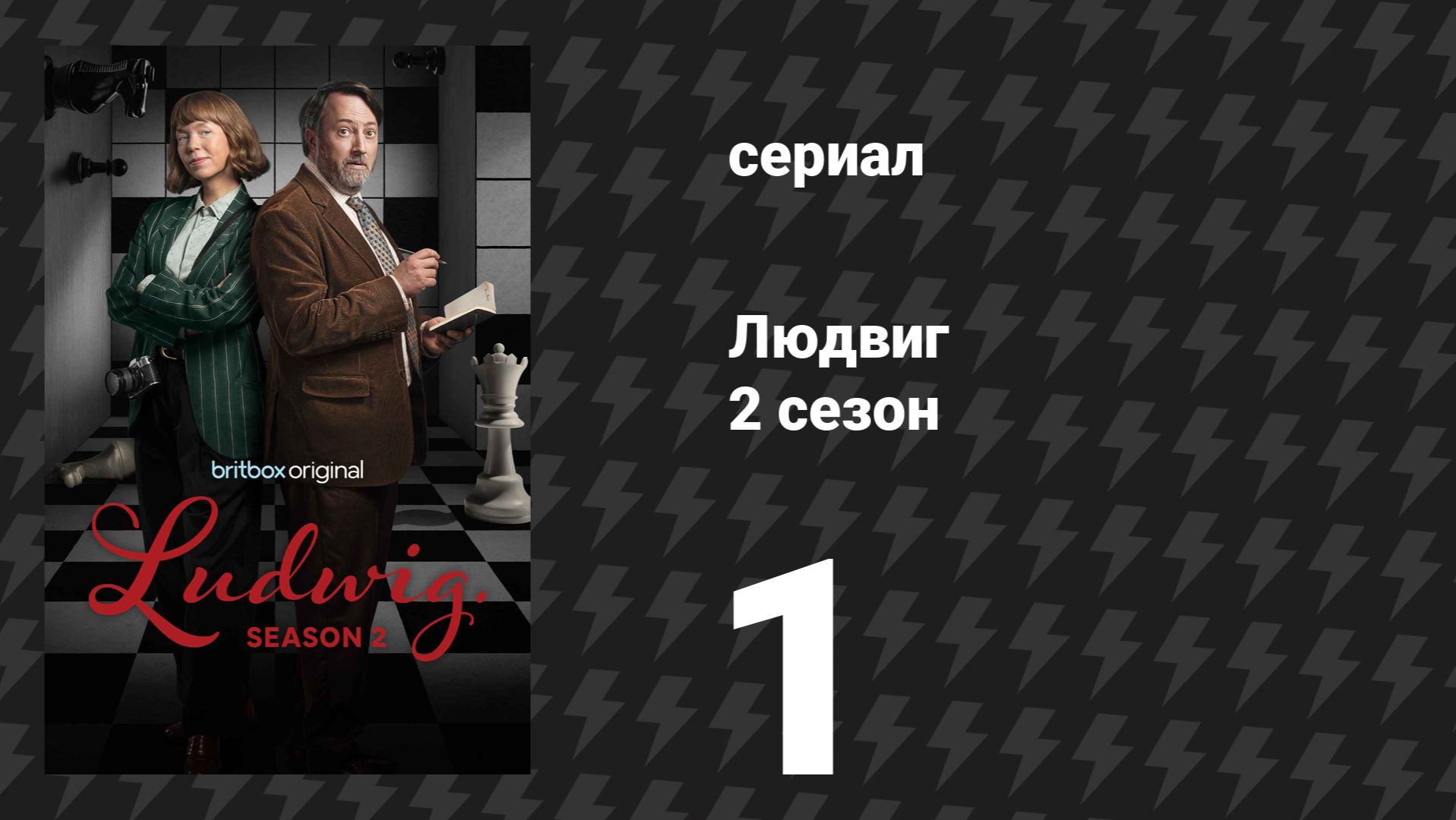 Людвиг 2 сезон 1 серия (сериал, 2026)