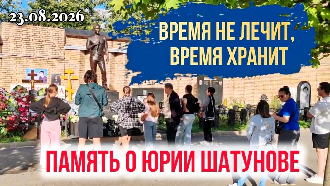 Детство, которое не уходит: сегодня в день памяти у могилы Юры Шатунова было многолюдно