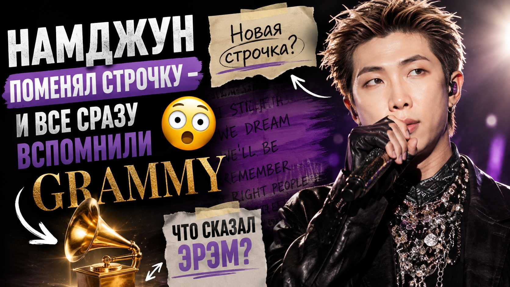  Намджун изменил ОДНУ строчку  и АРМИ сразу услышали послание Grammy!