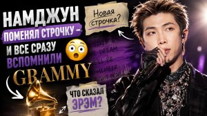 🔥😱 Намджун изменил ОДНУ строчку — и АРМИ сразу услышали послание «Grammy»!