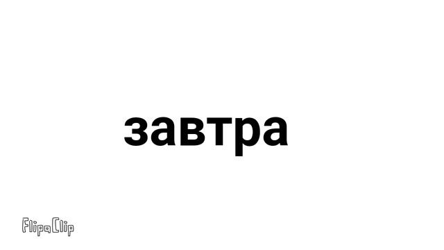 завтра