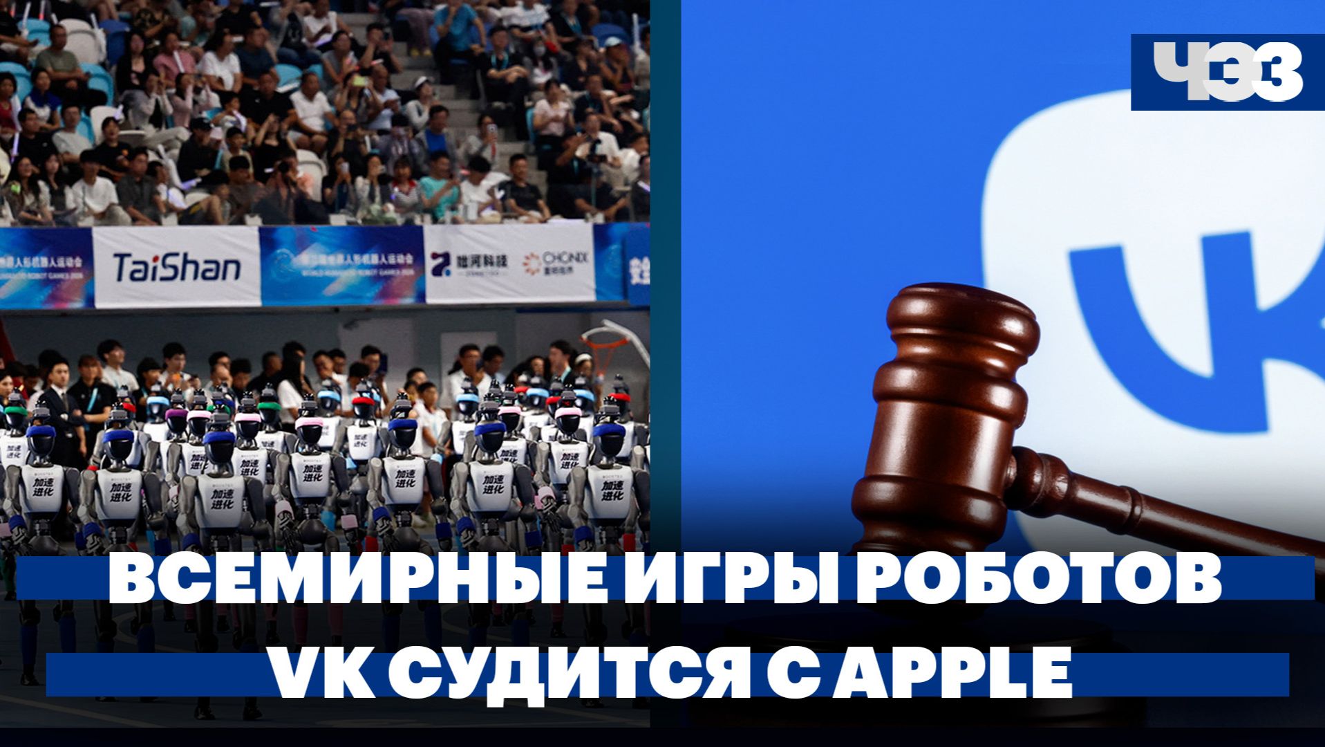 В Пекине открылись Всемирные игры роботов. VK судится с Apple: чем грозит разбирательство