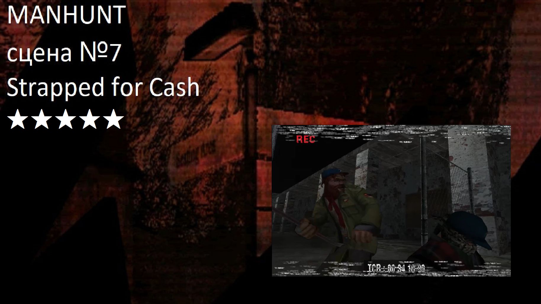 Видеоигра Manhunt - сцена №7 - Strapped For Cash