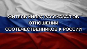 Житель Кипра рассказал об отношении соотечественников к России