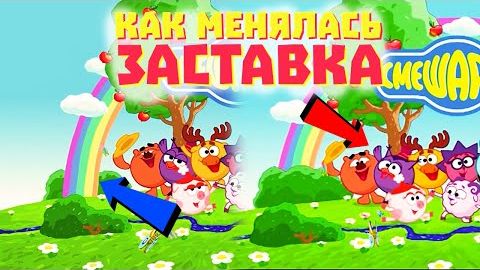 [Кузинатра] Как менялась заставка смешариков