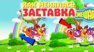 [Кузинатра] Как менялась заставка смешариков