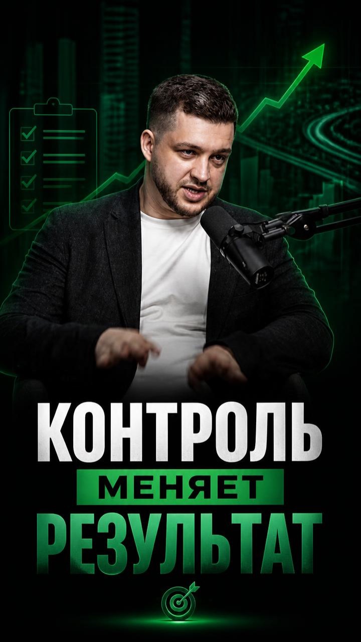 Контроль меняет результат