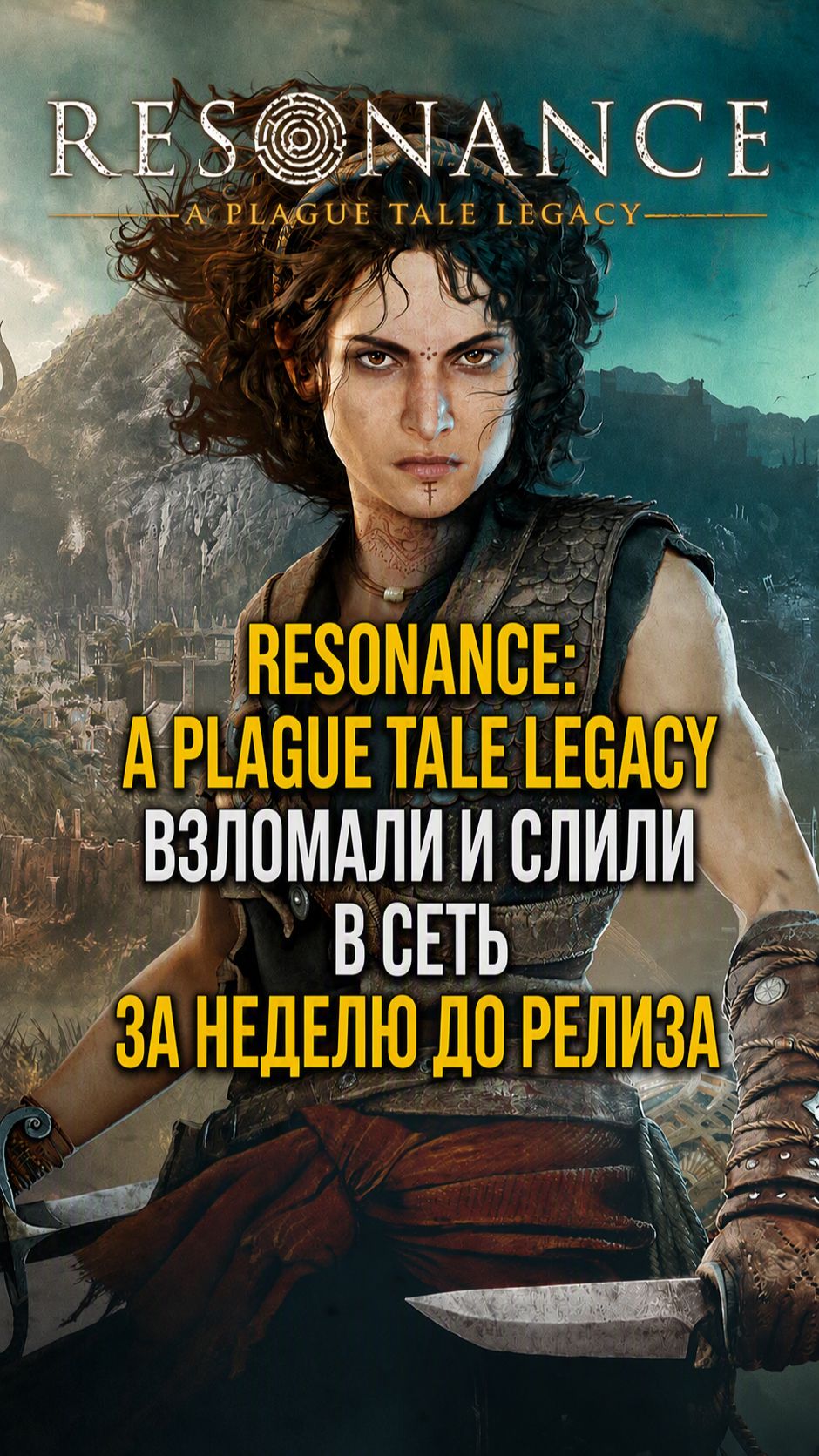 Resonance A Plague Tale Legacy﻿ взломали и слили в сеть за неделю до релиза