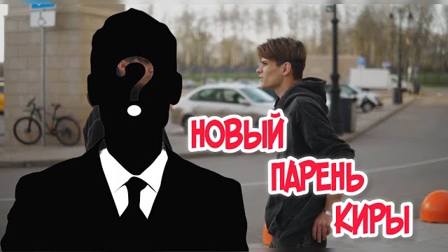 ❗️РАЗБОРКИ С НОВЫМ ПАРНЕМ КИРЫ❗️ АДДРЕНАЛИН ХАУС