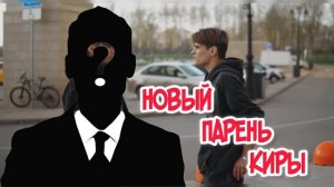 ❗️РАЗБОРКИ С НОВЫМ ПАРНЕМ КИРЫ❗️ АДДРЕНАЛИН ХАУС