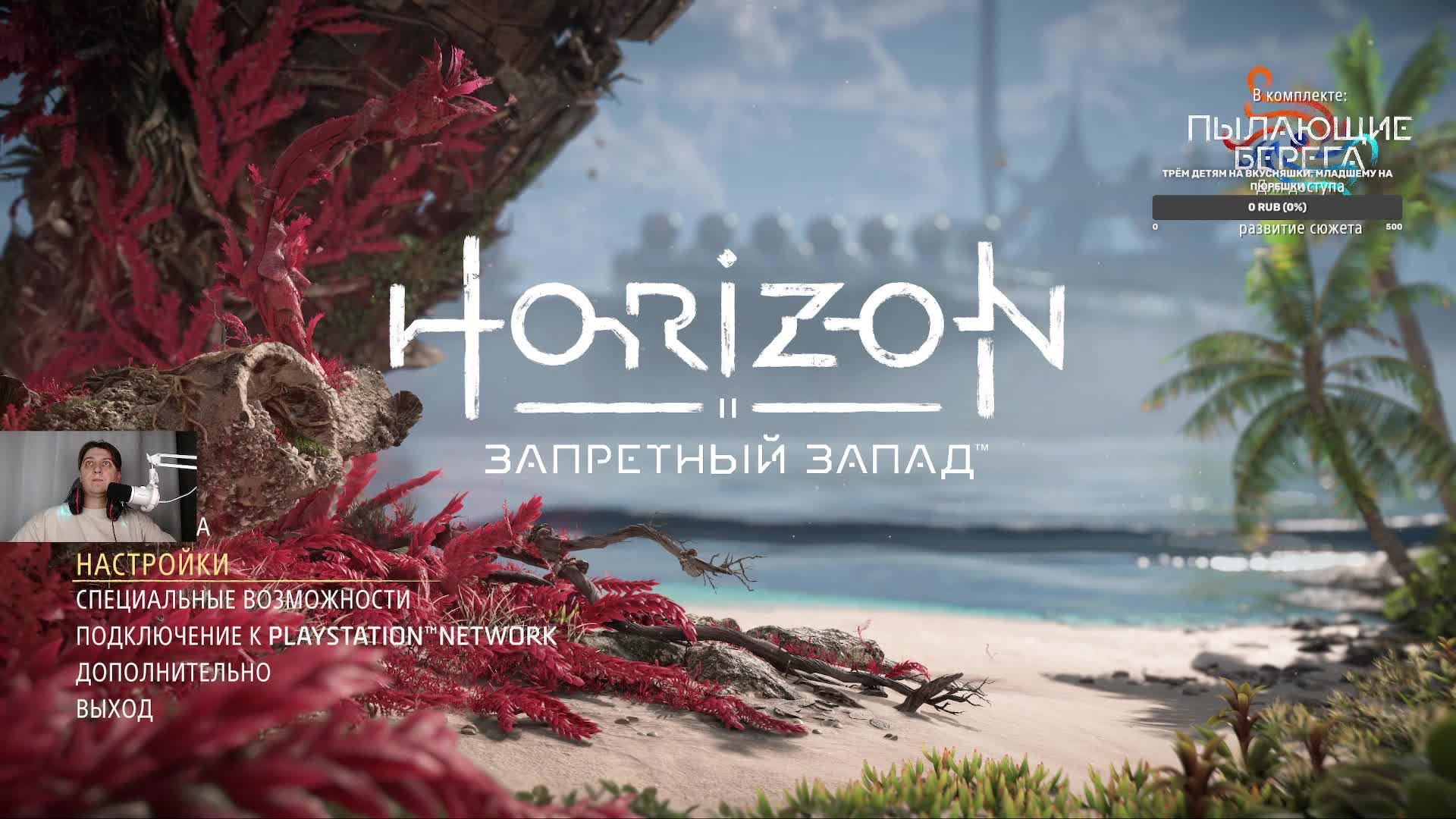 Прохождение Horizon Forbidden West