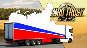 ОГРОМНАЯ СБОРКА КАРТ — ВСЯ РОССИЯ. 10000 КМ ДО ВЛАДИВОСТОКА (ч.4) — Euro Truck Simulator 2