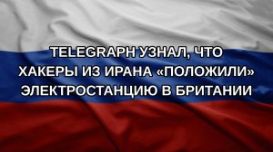 Telegraph узнал, что хакеры из Ирана «положили» электростанцию в Британии