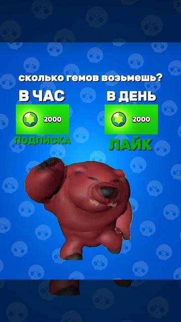 А СКОЛЬКО ГЕМОВ ЗАБРАЛ ТЫ? brawlstars brawl brawlstarsgame brawlstarsshorts бравлстарс бравл