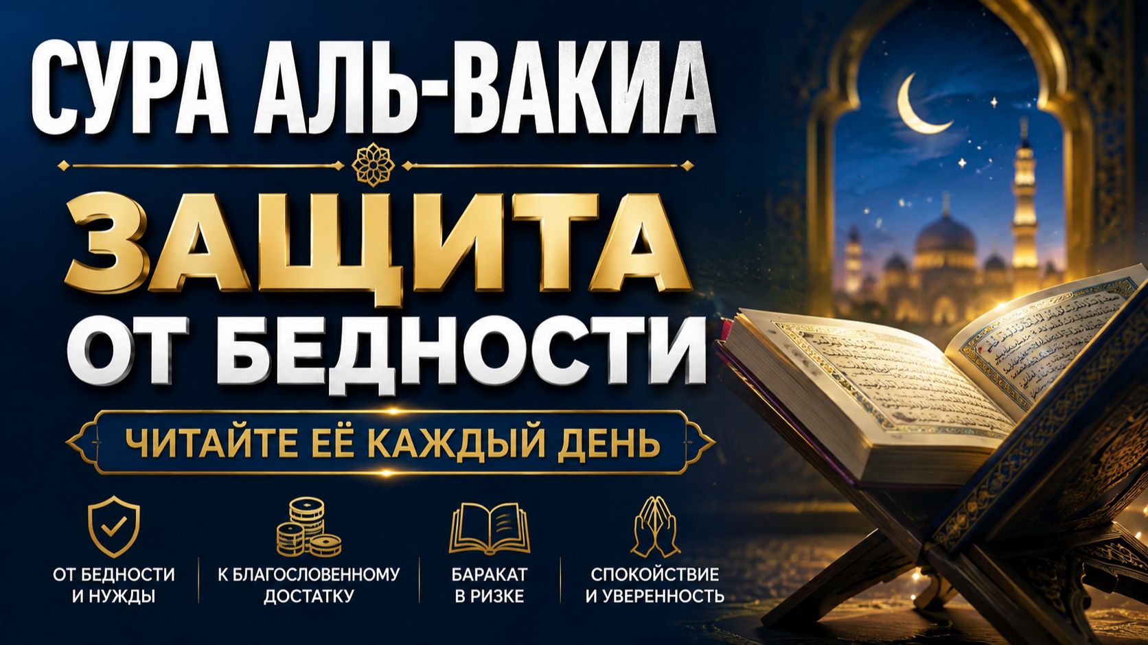 Сура Аль-Вакиа  защита от бедности. Читайте её каждый день.