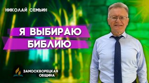 Я Выбираю Библию / Николай Семьин | христианские проповеди