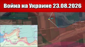 Сводка с фронта СВО и карта боевых действий на Украине сегодня 23.08.2026