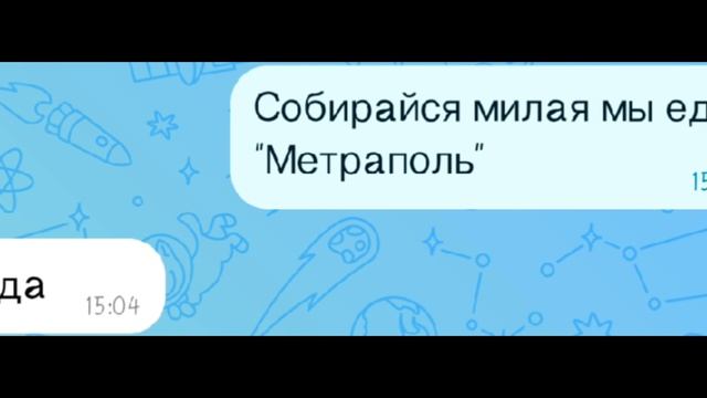 бешу подругу, день пеервиий