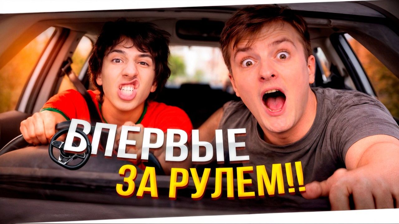 ЗЛОЙ И Leha Paws ВПЕРВЫЕ ЗА РУЛЕМ Злой учит Лешу Павс водить машину