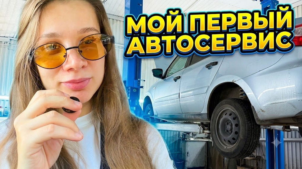 Мой первый автосервис) И что я делала после)