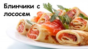 Блинчики с лососем