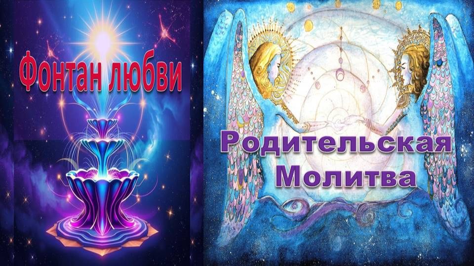 Родительская практика в Фонтане Любви 23.08.2026 #семья #дети #любовь #благодарность #благословение