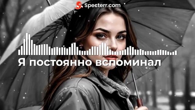 Я постоянно вспоминал