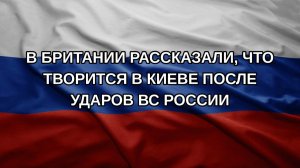 В Британии рассказали, что творится в Киеве после ударов ВС России