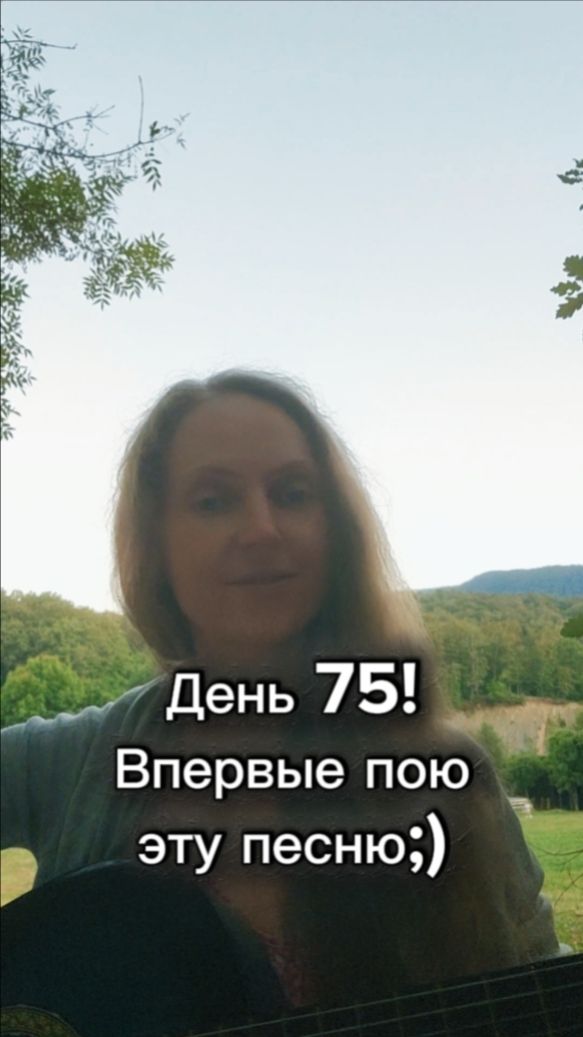 День 75! Впервые пою эту песню;)