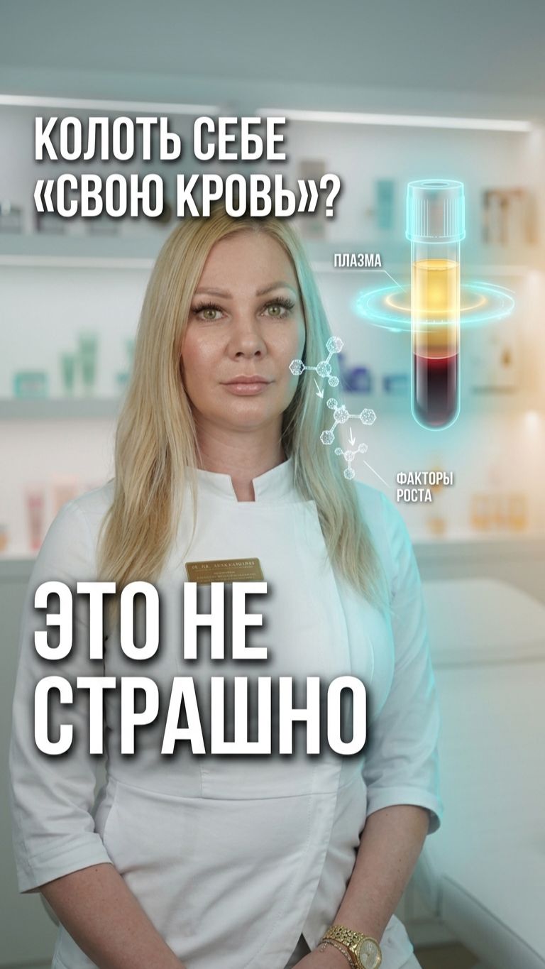 Колют себе кровь?! 💉 Не хайп — это плазмотерапия