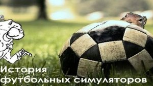 [БУЛДЖАТь] 14 - История футбольных симуляторов.