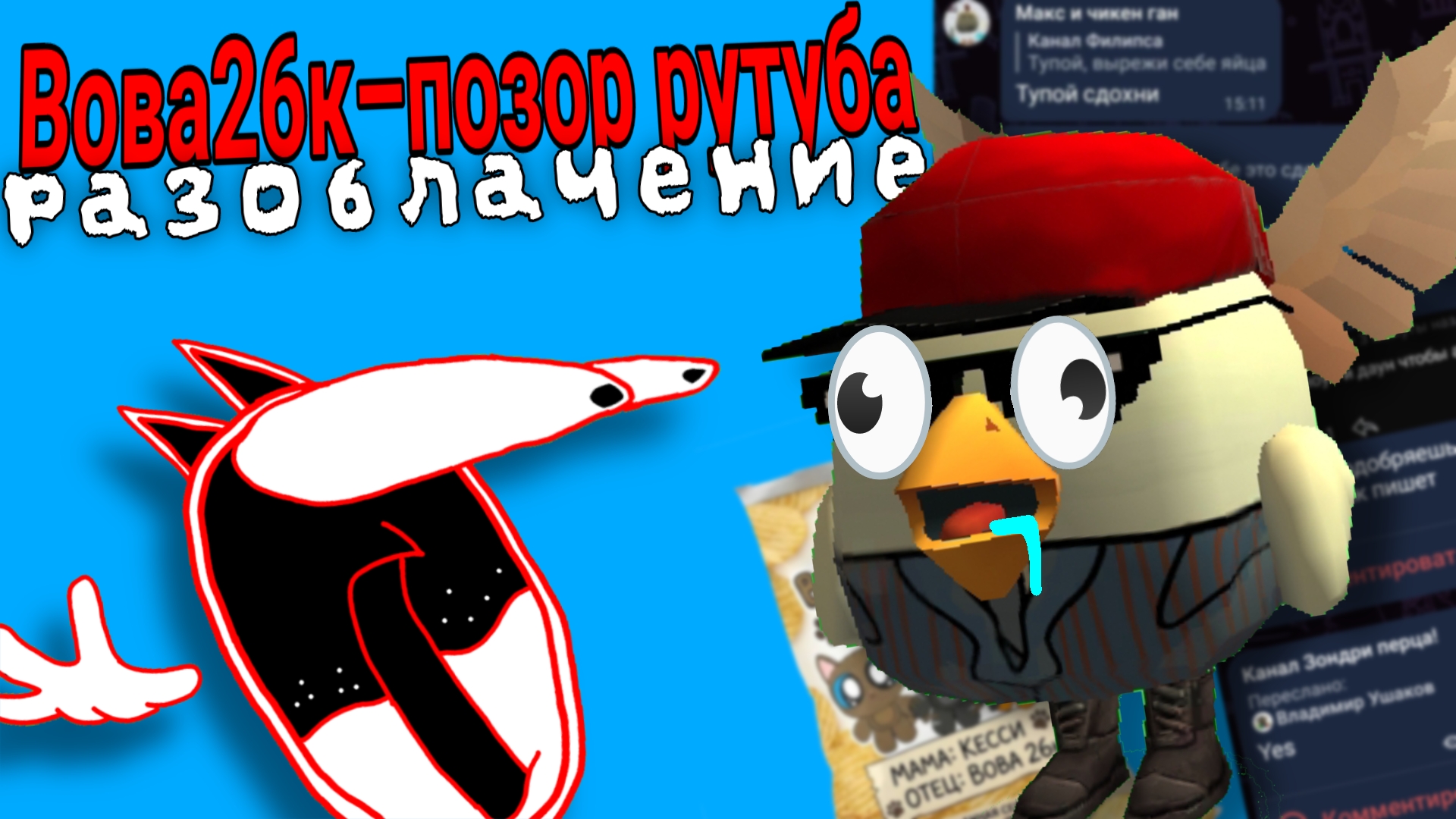 Разоблочения