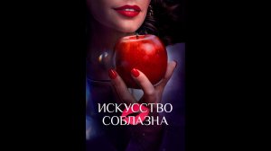 Искусство соблазна Русский трейлер сериала