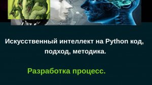 Искусственный интеллект на Python, код, разработка, подход, методика.