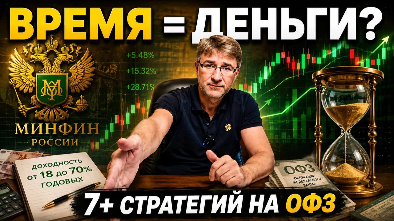 ВРЕМЯ = ДЕНЬГИ? 7+ стратегий на ОФЗ!