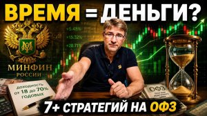 ВРЕМЯ = ДЕНЬГИ? 7+ стратегий на ОФЗ!