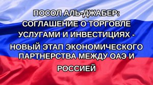 |Н. РФ| Посол Аль-Джабер: соглашение о торговле услугами и инвестициях - новый этап экономического