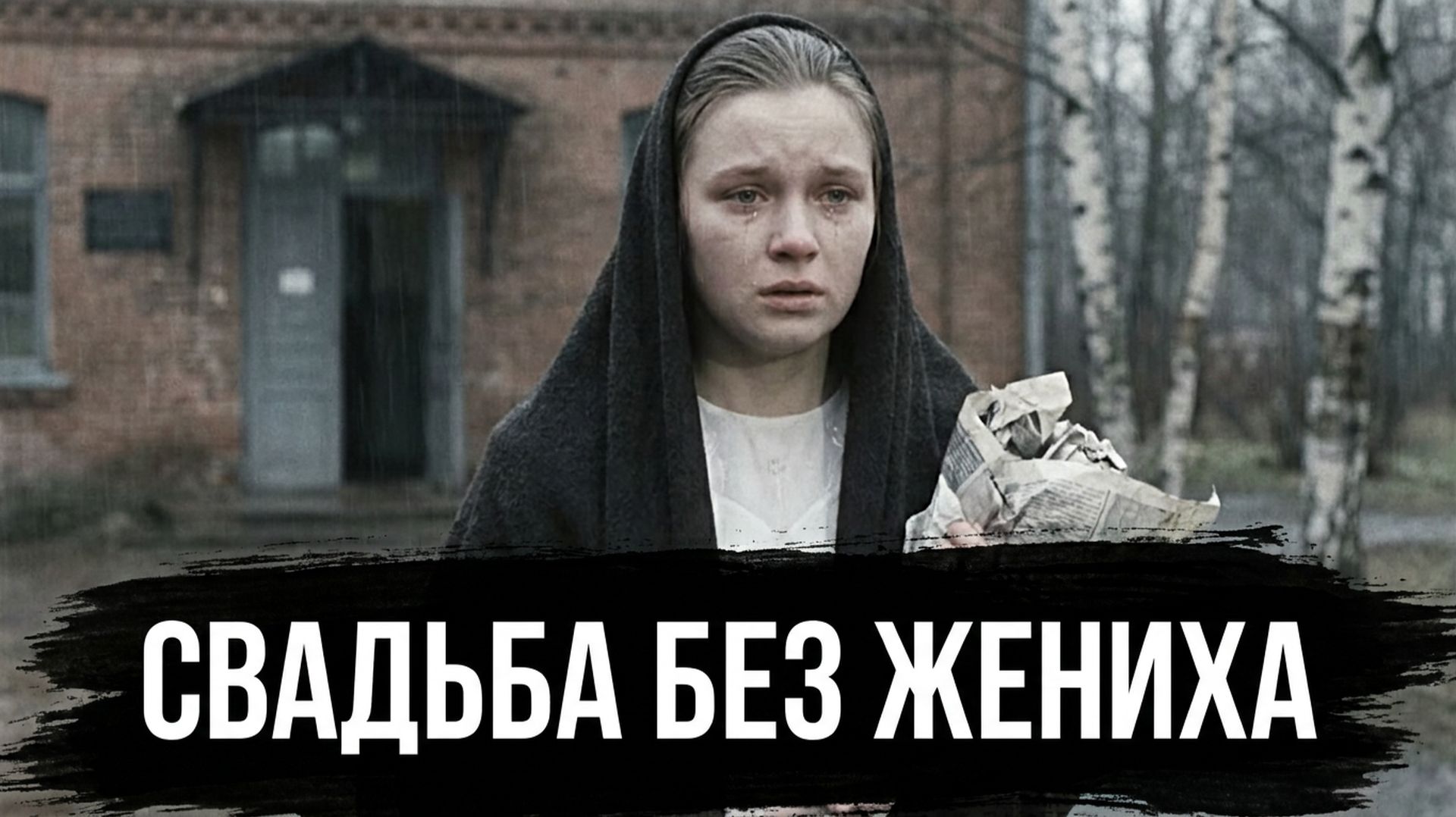 ЭМОЦИОНАЛЬНЫЙ РАССКАЗ О СУДЬБЕ: ЖЕНИХ ИСЧЕЗ ПРЯМО ПЕРЕД СВАДЬБОЙ… ЧЕРЕЗ ТРИ МЕСЯЦА ОДНА ЗАПИСЬ